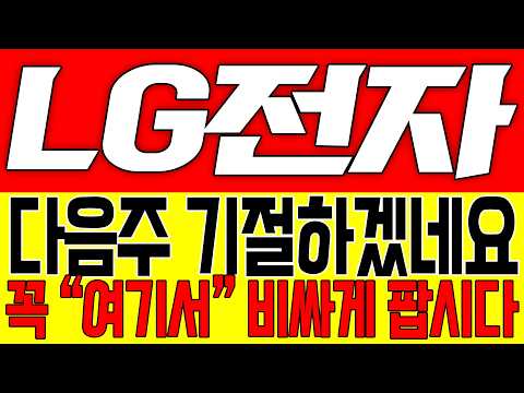 [LG전자 주가전망] 다음주 기절하겠네요!! 꼭 "여기서" 비싸게 팝시다!!