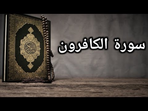 Surat Al Kafiroon Full Video Tilawat Quraan Majeed