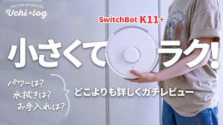 【最新モデル】世界最小クラスのロボット掃除機 SwitchBot K11+の残念ポイントは？50代主婦がどこよりも詳しくレビューします