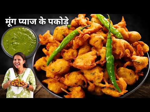 रिमझिम बारिश में बनाए चटपटे मूंग और प्याज के पकोड़े | Moong Dal Bhajiya | Moong Dal Pakoda by Kabita