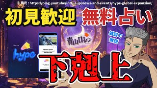 【初見歓迎：無料占い】Youtubeの新機能！hype！下剋上の始まりだ！