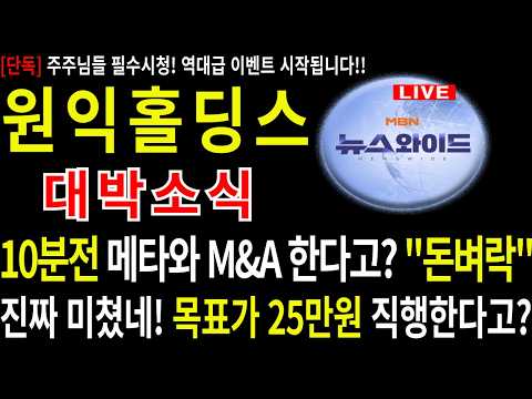 원익홀딩스 #원익홀딩스 주가 #원익홀딩스주식 #클로봇 #주네비 #엔비디아 <strong>인수</strong> #삼성전자 <strong>인수</strong> #원익로보틱스