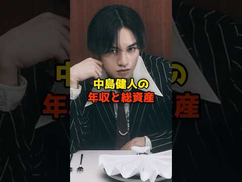 ニュースの動画サムネイル - 中島健人の年収と総資産#中島健人#SexyZone#年収#芸能#shorts
