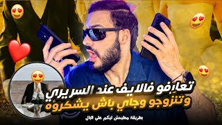 تعارفو فلايف عند السريري بطريقة مطيحش ليكم على البال وتزوجو وجاي باش يشكروه 😍❤️