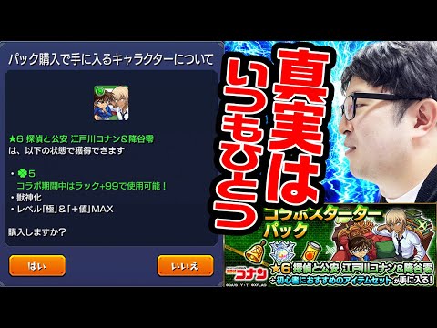 【モンスト】そんなのは勇気じゃない、自己満足だ。【名探偵コナンコラボ/オーブ無課金ターザン馬場園スターターパック課金？】