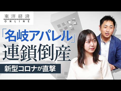 「名岐アパレル」で連鎖倒産､産地の厳しい現実