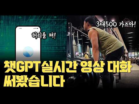 챗GPT 실시간 영상 대화모드 미쳤네요… 개인 헬스PT 트레이너로 고용 방법 | OpenAI 고급 음성 모드 + 실시간 비디오