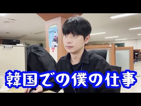 韓国で僕がやってる仕事を公開します