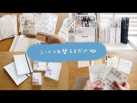 【作業動画】 シール入れ替えるだけ｜シールバインダーを新しくする｜シール帳🪐