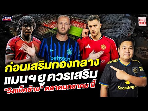 แมนยู Corner : ก่อนเสริมกองกลาง แมนฯยูควรเสริม "วิงแบ็คซ้าย" ตลาดมกราคม นี้