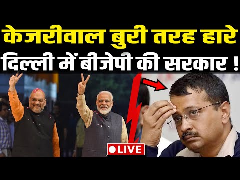 Delhi Election Result 2025 Live: केजरीवाल बुरी तरह हारे.दिल्ली में बीजेपी की सरकार | Delhi BJP Live