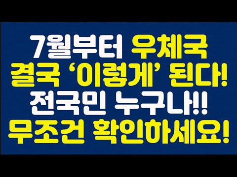 7월부터 우체국 결국 ‘이렇게’ 된다! 전국민 누구나!! 무조건 확인하세요!