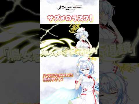 サグメのラスワ！【東方LostWord】