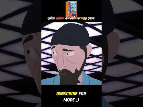 রোবোটিক ভেন্ডিং মেশিন ও একটি অসহায় লোক | 😨 #cartoon