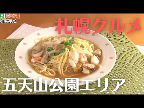 札幌・五天山公園エリアグルメ｜魚介ダシの効いたパスタに厳選したヨーグルト＆牛乳で作るアイスキャンディーも