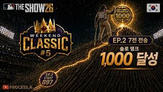 9이닝 18K 노히터,11회 끝내기 홈런… 1,000점까지 매 경기가 고비네요｜Weekend Classic #5 EP.2 [MLB The Show 26]