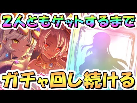 【プリコネR】ネフィネラと水着ネア２人ともお迎えするまでガチャ回し続ける！【プリフェス】