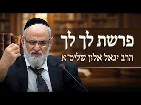 הרב יגאל אלון שליט''א - פרשת לך לך -בית הכנסת היזדים י"ב חשון תשפ"ז