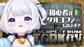 【 #Escape from Tarkov 】 PVP/Lv.14/初心者なので助けて。。。【 #Vtuber /猫羽ころん】