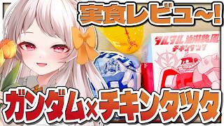 【#実食配信】ガンダムコラボのチキンタツタ食べて正直レビューします！🍔【雑談 ガノタ 機動戦士 ガンダム マック GUNDAM VTuber