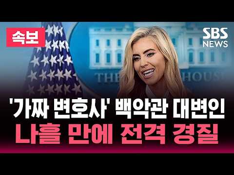 [🔴속보] 백악관 대변인 나흘 만에 경질…허위 경력·자질 논란에 하차 / <strong>SBS</strong> 실시간 <strong>뉴스</strong> 속보