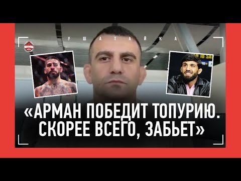 "Царукян так переведет Топурию, что тот не встанет. Махачев тоже победит Илию" / ТОРОСЯН