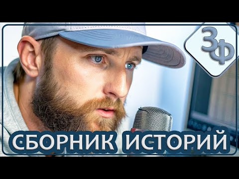 Большой Сборник Историй - 8 часов | Вторая половина 2024 года - Часть 3