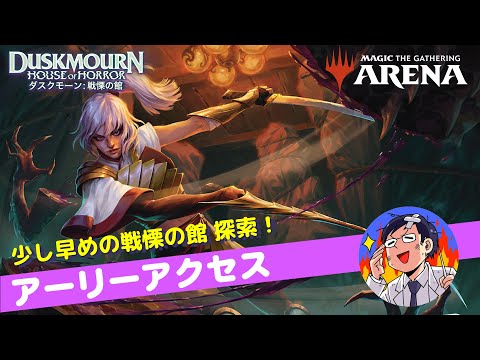 【MTGアリーナ】ダスクモーン：戦慄の館 アーリーアクセスで新カードを試す！朝の会。ドラフトorシールドで新しいカードに触れるLIVE　ストリーマーイベント／アーリーアクセス