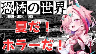 お昼のホラー！恐怖の世界に踏み込んでいくよ！　＃初見プレイ　#vtuber ＃恐怖の世界