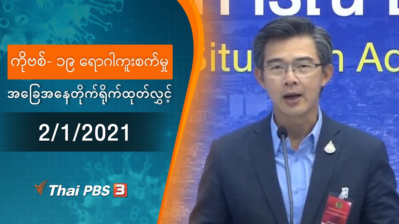 ကိုဗစ်-၁၉ ရောဂါကူးစက်မှုအခြေအနေကို သတင်းထုတ်ပြန်ခြင်း (2/01/2021)