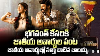 బాలయ్య భగవంత్ కేసరి కి నేషనల్ అవార్డు.. Bhagavanth Kesari Gets National Award | Balakrishna
