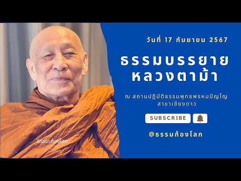 หลวงตาม้า วัดถ้ำเมืองนะ จ.เชียงใหม่ บรรยายธรรมะ วันที่ 17 กันยายน 2567