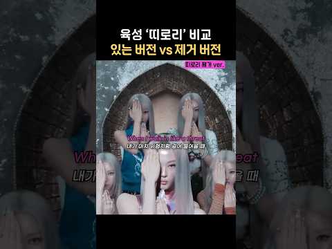 미야오 띠로리 제거 버전 비교
