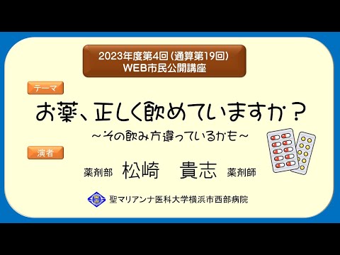 お藥、正しく飮めていますか?~その飮み方違っているかも~
