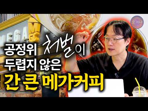 [메가커피 이슈별 정리 8] 프로모션 포괄 동의, 공정위 시정 명령에도 들은 체 만 체? #프랜차이즈잔혹사 #메가커피 #김재환 #오재나