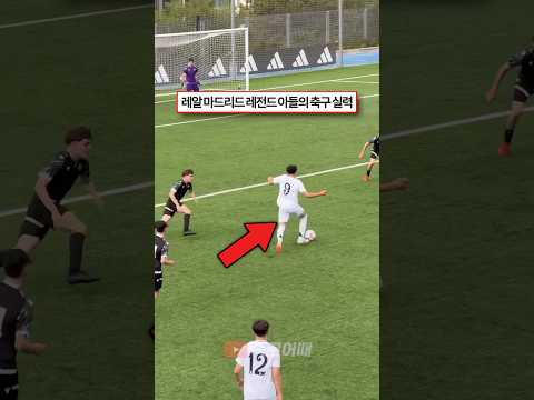 레알 마드리드 레전드 아들의 축구실력