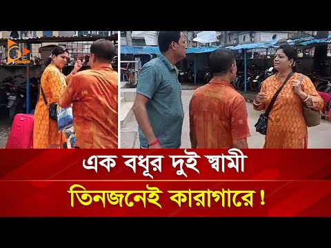 এক বধূর দুই স্বামী, তিনজনেই কারাগারে! | Nagorik TV
