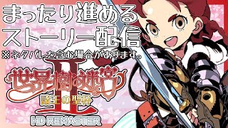 【 #世界樹の迷宮Ⅱ 】今日も今日とてレベリングとか【ネタバレ有】