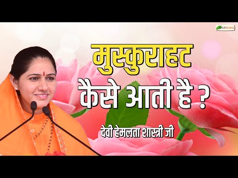 मुस्कुराहट कैसे आती है ? ! Pravachan ! Devi Hemlata Shastri JI