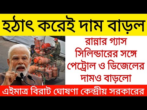 হঠাৎ করেই দাম বাড়ল রান্নার গ্যাস সংযোগ সঙ্গে পেট্রোল ও ডিজেলের। Gas cylinder price