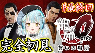 【龍が如く0 誓いの場所】シリーズ完全初見🔰ついに最終回！桐生ちゃんと真島の兄貴を見届ける！：Yakuza 0【 #Vtuber / 海月ル