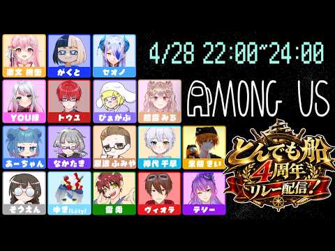 【AmongUs】4周年リレー配信だ( ・ω・)!【SNR】【#とんでも4周年リレー配信】