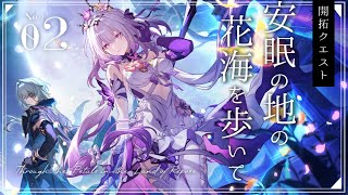 【#崩壊スターレイル】開拓クエスト「安眠の地の花海を歩いて」やります！Part2