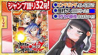 【#wj33】ジャンプ33号の感想をベテランジャンプ読みVと一緒に語ろうぜ！【ロックスついに登場！！】