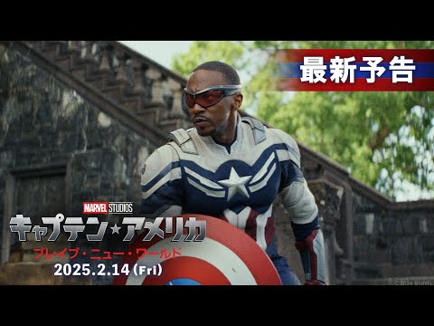 「キャプテン・アメリカ：ブレイブ・ニュー・ワールド」最新予告｜2025年2月14日（金）日米同時公開！