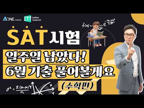 SAT 시험 일주일 남았다. 6월 기출 풀어볼게요.
