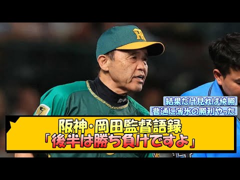 阪神・岡田監督語録「後半は勝ち負けですよ」【なんJ/2ch/5ch/ネット 反応 まとめ/阪神タイガース/岡田監督/村上頌樹/森下翔太/佐藤輝明】