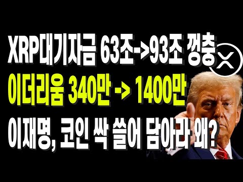 XRP대기자금 63조에서 93조로 껑충 이더리움 1400만 시나리오, 이재명, 코인 싹 쓸어 담아라 왜?