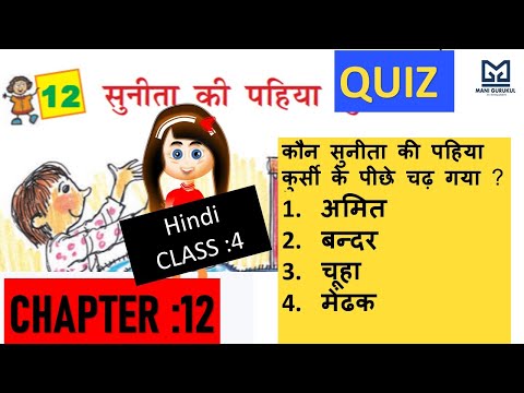 सुनीता की पहिया कुर्सी Chapter12class 4 Hindi #Sunita ki pahiya kursi chapter 12 class 4 hindi