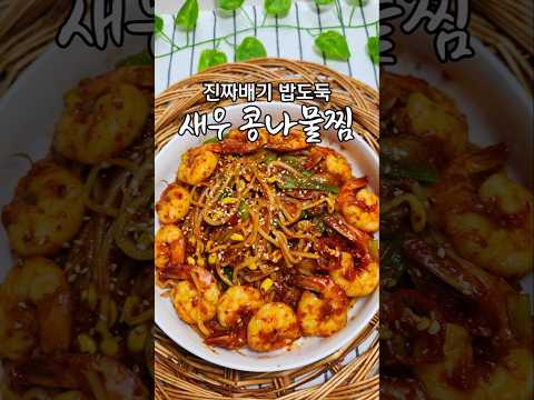 새우 하나만 해도 해물찜보다 10배 맛있는 새우 콩나물찜
